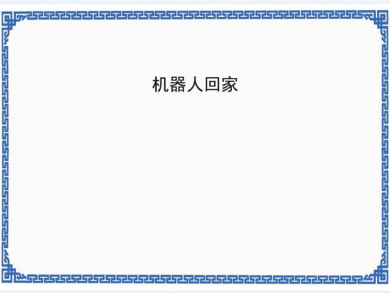 浙教版九年级信息技术机器人回家课件PPT第1页