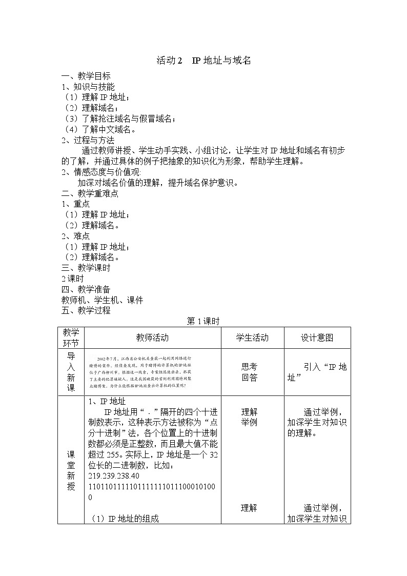 人教版七年级下册信息技术活动2 IP地址与域名教案01
