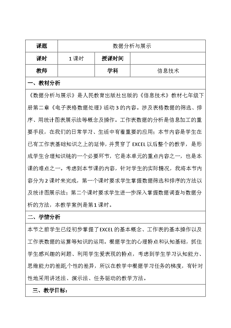 人教版七年级下册信息技术数据分析与展示教案教案01