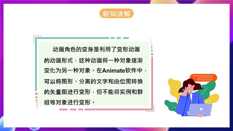 河北大学版信息技术初中第二册 2.4《动画角色变身》课件+教案+素材05