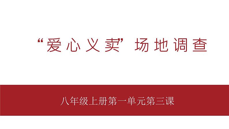 桂教版八年级上册信息技术 1.3《“爱心义卖”场地调查 》 课件第1页