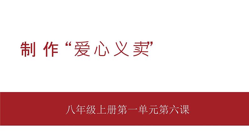 桂教版八年级上册信息技术 1.6《第六课制作“爱心义卖”活动报告》 课件01