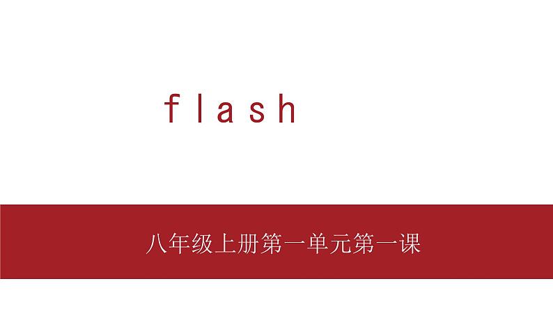 桂教版八年级上册信息技术 2.1《flash初识 》课件01