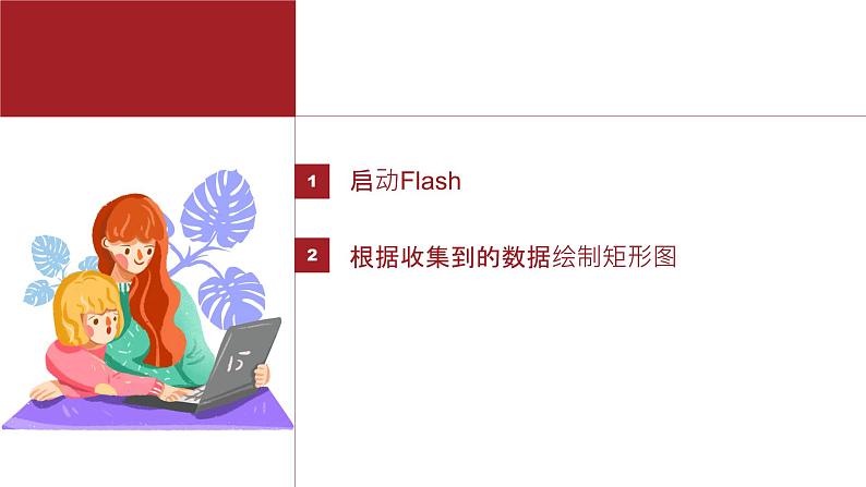 桂教版八年级上册信息技术 2.1《flash初识 》课件02