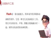 桂教版八年级上册信息技术 2.1《flash初识 》课件