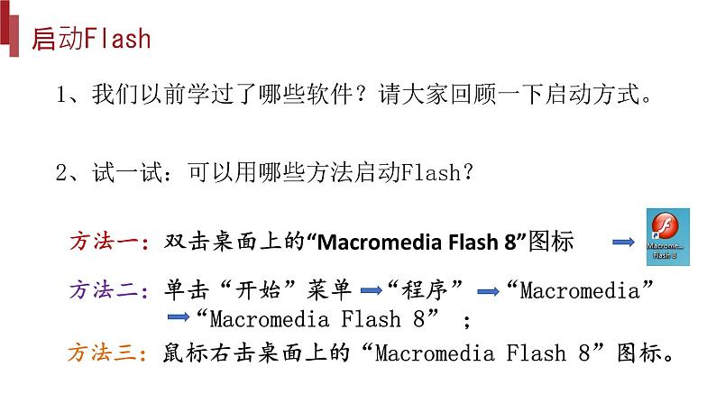 桂教版八年级上册信息技术 2.1《flash初识 》课件07