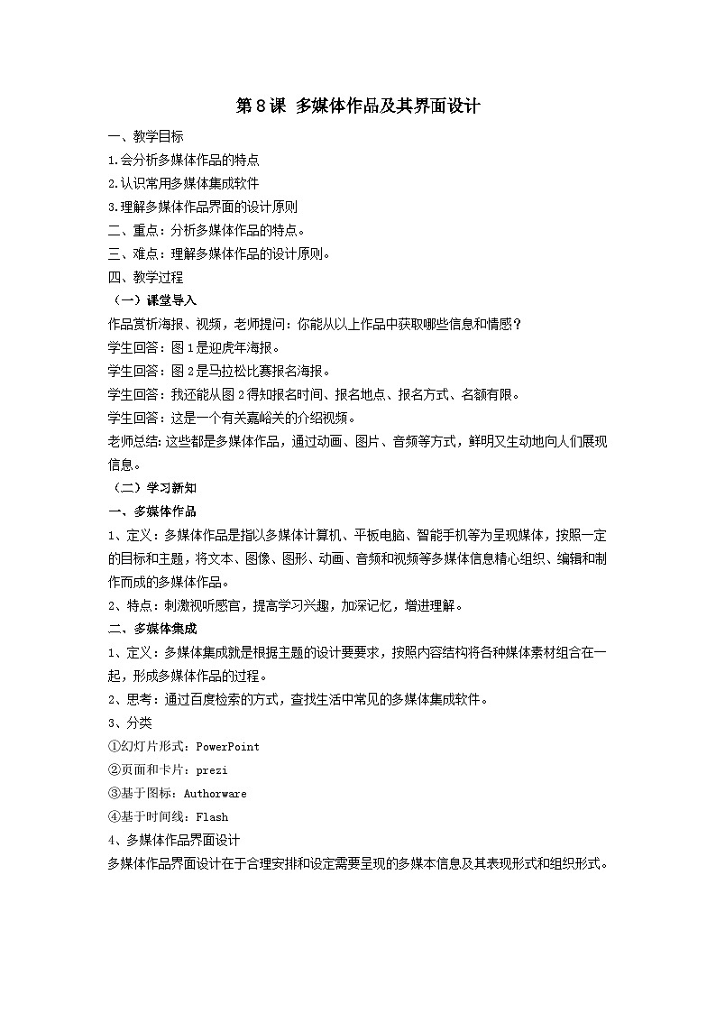粤教版2019信息技术七年级下册 第8课《多媒体作品及其界面设计》教案第1页