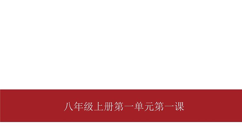 桂教版八年级上册信息技术 1.1《我的倡议书》 课件01