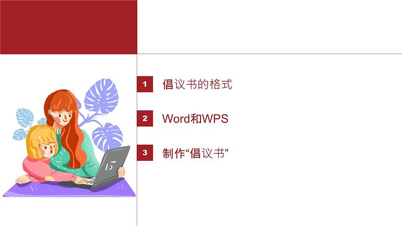 桂教版八年级上册信息技术 1.1《我的倡议书》 课件02