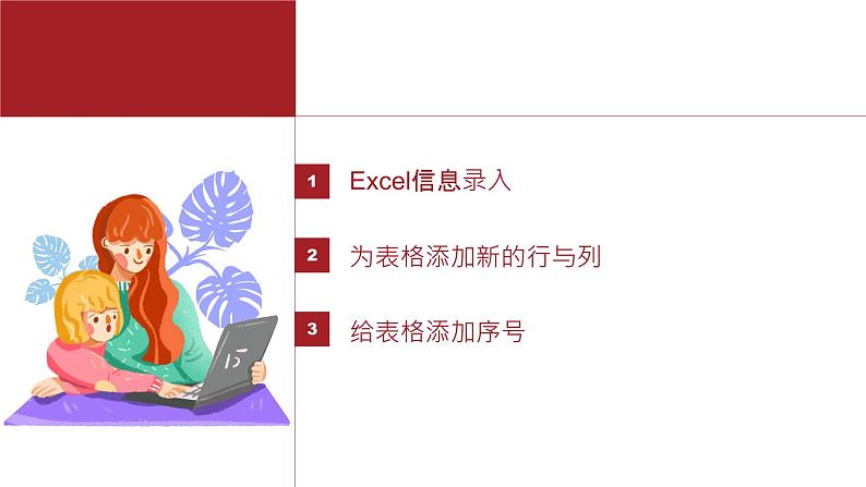 桂教版八年级上册信息技术 1.2《编制“献爱心”通讯录》 课件第2页