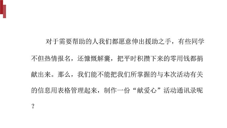 桂教版八年级上册信息技术 1.2《编制“献爱心”通讯录》 课件第4页