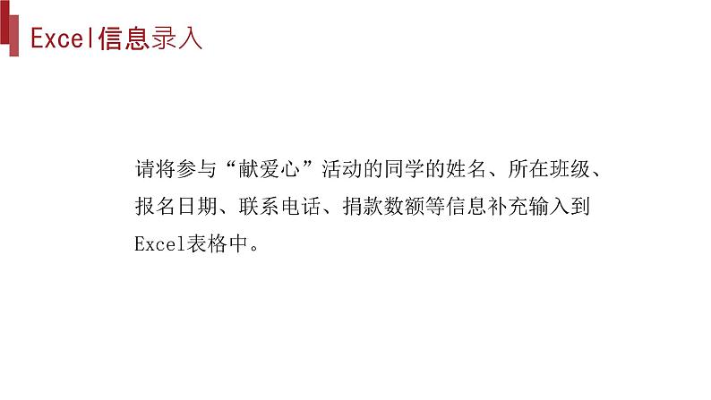 桂教版八年级上册信息技术 1.2《编制“献爱心”通讯录》 课件第6页