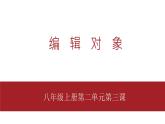 桂教版八年级上册信息技术 2.3《编辑对象 》课件
