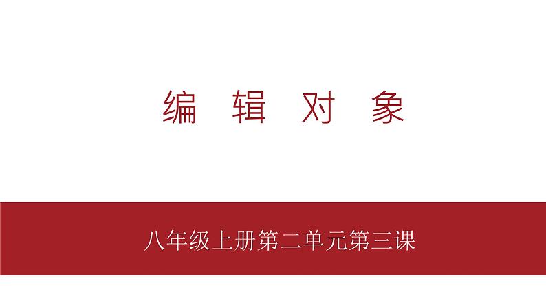 桂教版八年级上册信息技术 2.3《编辑对象 》课件01