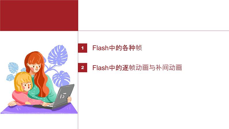 桂教版八年级上册信息技术 2.4《逐帧动画与补间动画的制作 》课件第2页