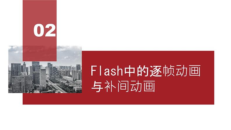 桂教版八年级上册信息技术 2.4《逐帧动画与补间动画的制作 》课件第6页