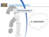 第一单元 活动三 日新月异的信息技术 课件（PPT）+教案+视频【沪科版（湖南）（2019）】信息技术七年级上册