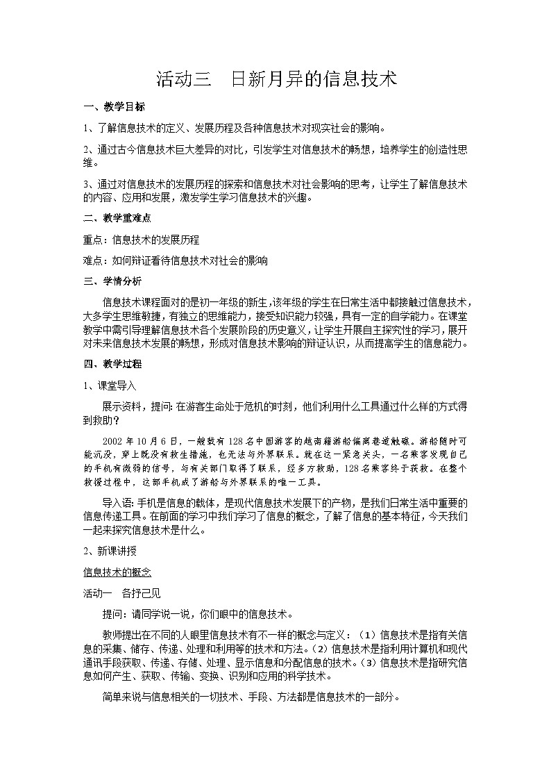 第一单元 活动三 日新月异的信息技术 教案第1页