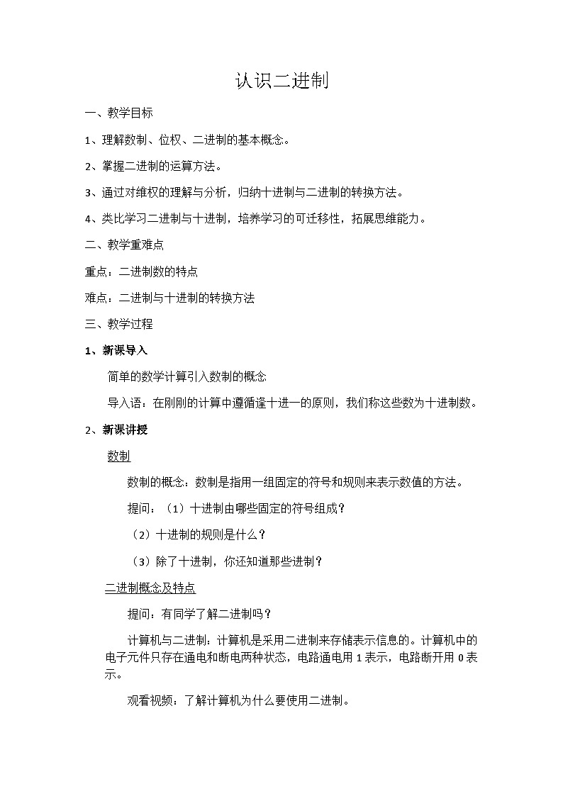 第二单元 活动二 探秘二进制及字符编码（1）教案第1页