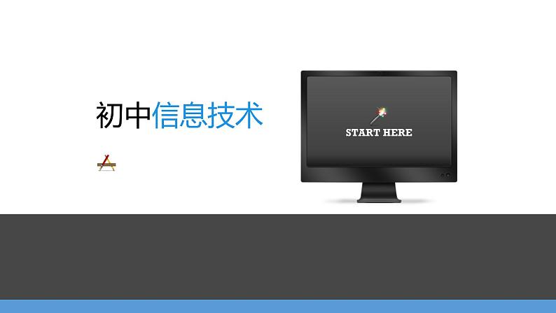 第三单元 活动二 安装并维护计算机 课件（PPT）+教案+4视频【沪科版（湖南）（2019）】信息技术七年级上册01