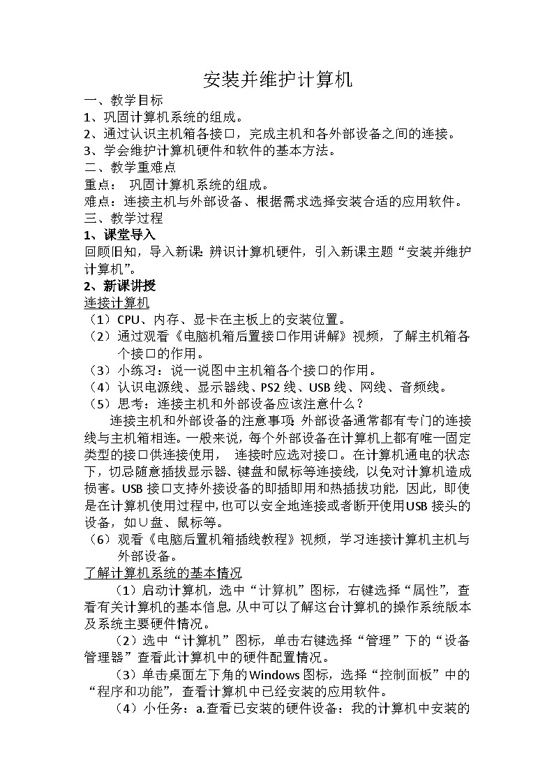 第三单元 活动二 安装并维护计算机 课件（PPT）+教案+4视频【沪科版（湖南）（2019）】信息技术七年级上册01