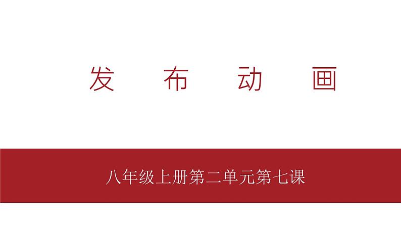 桂教版八年级上册信息技术 2.7《发布动画》课件01