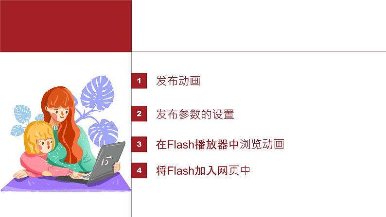 桂教版八年级上册信息技术 2.7《发布动画》课件02