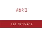 桂教版八年级上册信息技术 2.5《调整动画》课件
