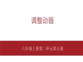 桂教版八年级上册信息技术 2.5《调整动画》课件