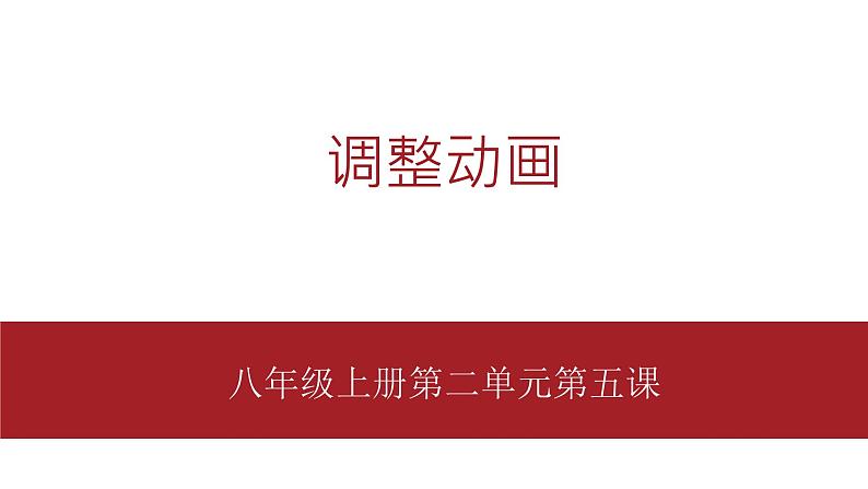 桂教版八年级上册信息技术 2.5《调整动画》课件第1页