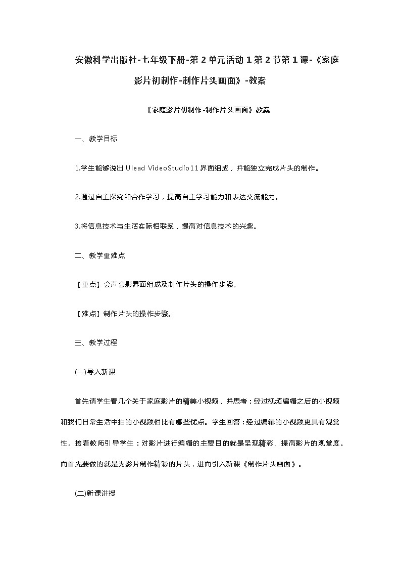 安徽科学出版社-七年级下册-第2单元活动1第2节第1课-《家庭影片初制作-制作片头画面》-教案第1页