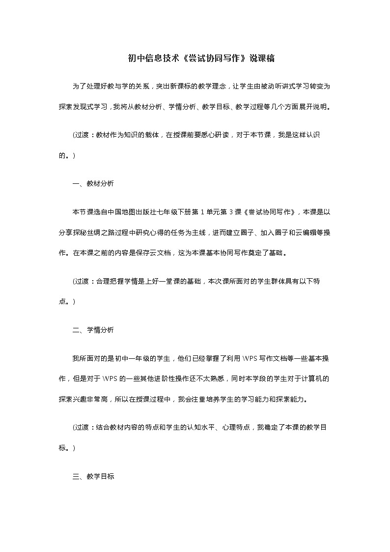 初中信息技术《尝试协同写作》说课稿01