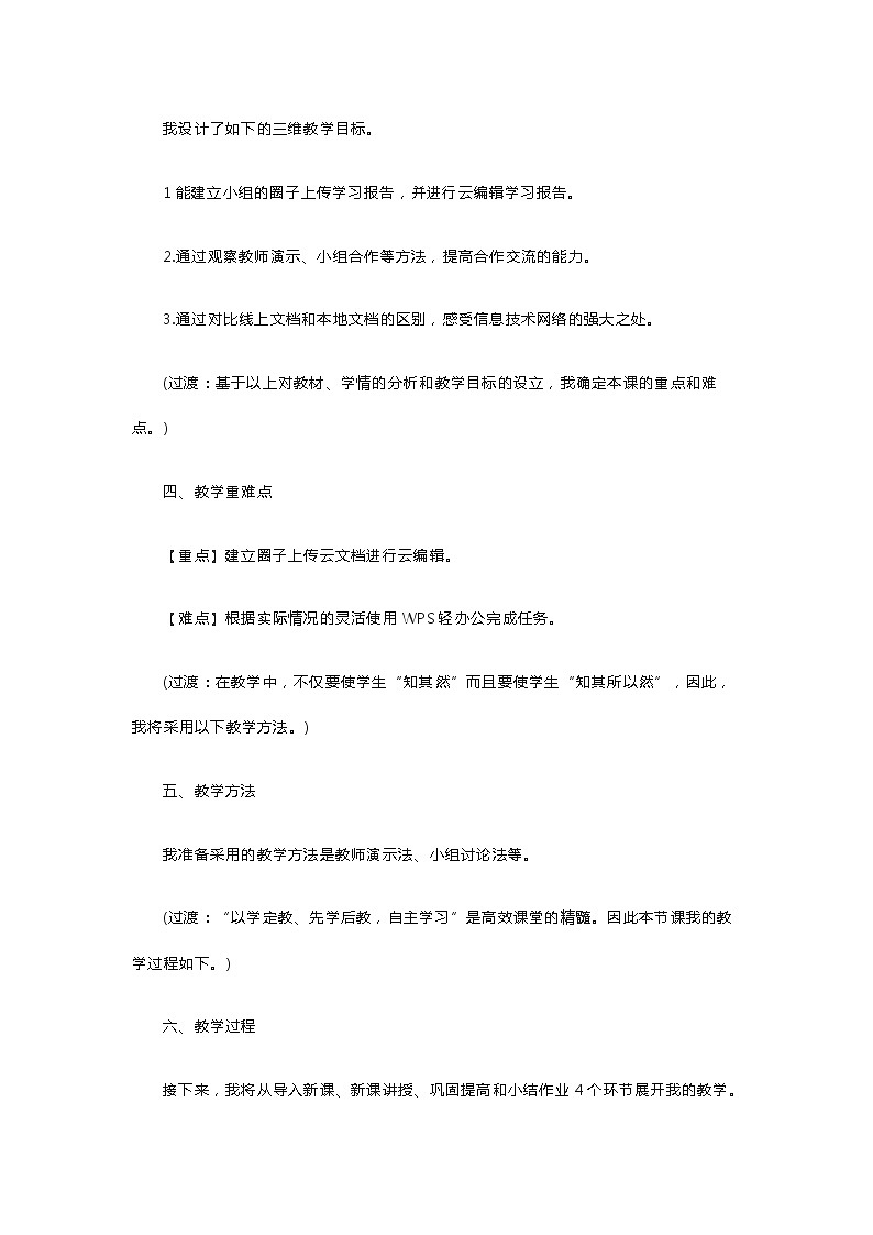 初中信息技术《尝试协同写作》说课稿02