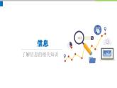 人教2021版（内蒙）1.1 《信息与数据》课件+教案+习题