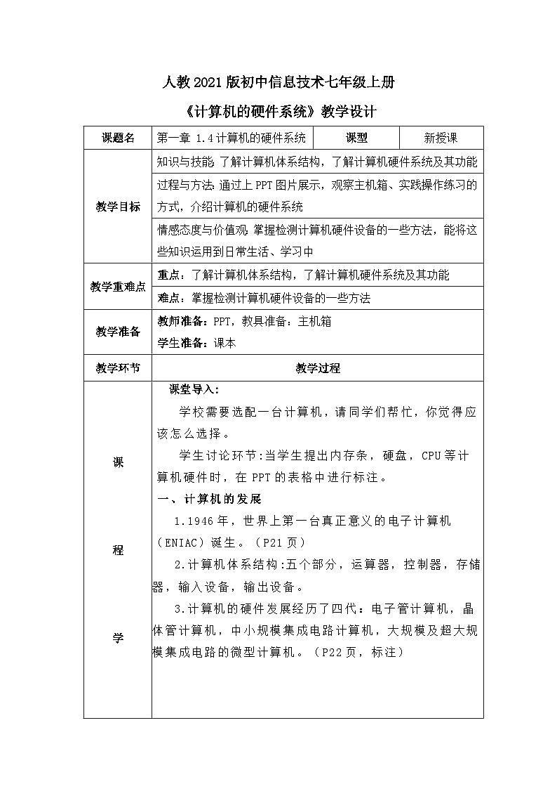 人教2021版（内蒙）1.4 《计算机硬件系统》课件+教案+习题01