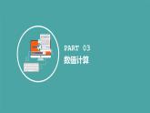 人教2021版（内蒙）2.1.3《数值计算》课件+教案+习题