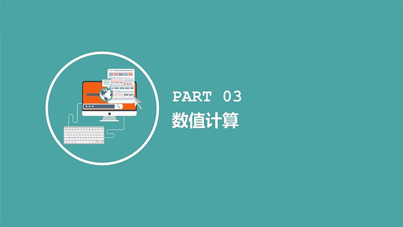 人教2021版（内蒙）2.1.3《数值计算》课件+教案+习题02