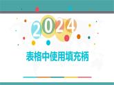 人教2021版（内蒙）2.1.4《使用填充柄》课件+教案+习题