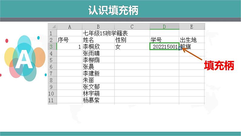 人教2021版（内蒙）2.1.4《使用填充柄》课件+教案+习题04