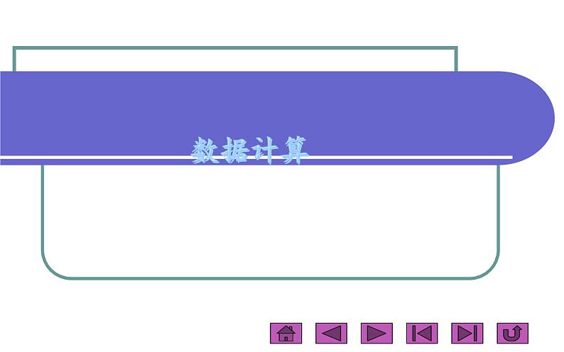 桂科版 信息技术三年级上册 主题二 《数据计算》课件第1页