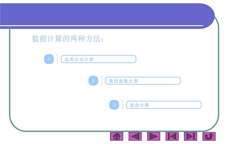 桂科版 信息技术三年级上册 主题二 《数据计算》课件第3页