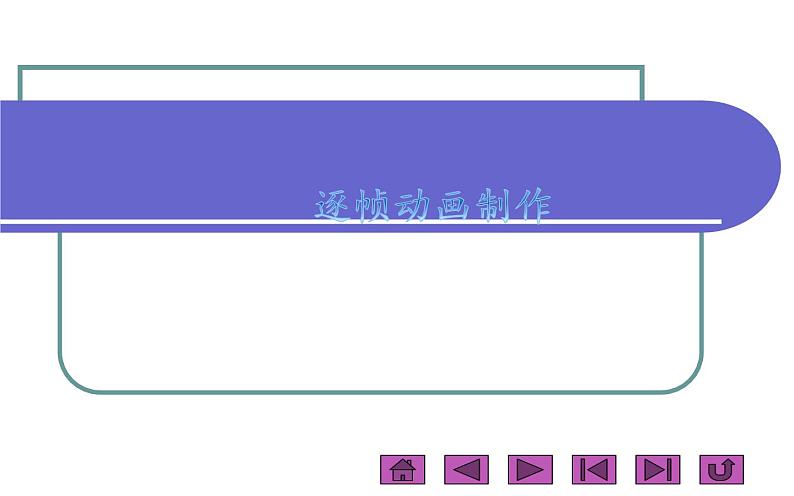 桂科版 信息技术三年级上册 主题五 《逐帧动画制作》课件第1页