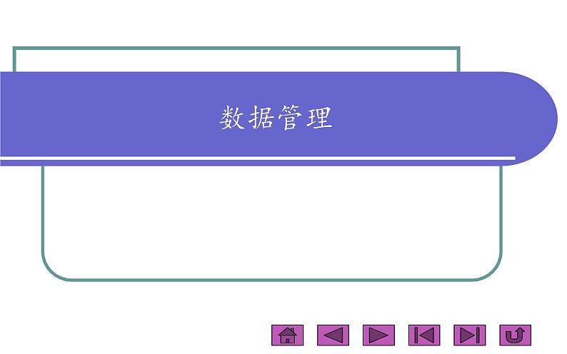 桂科版 信息技术三年级上册 主题三 《数据管理》课件01