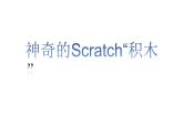 桂科版 信息技术八年级下册 主题六《神奇的Scratch“积木”》 课件