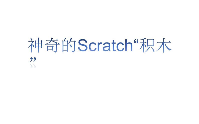 桂科版 信息技术八年级下册 主题六《神奇的Scratch“积木”》 课件第1页