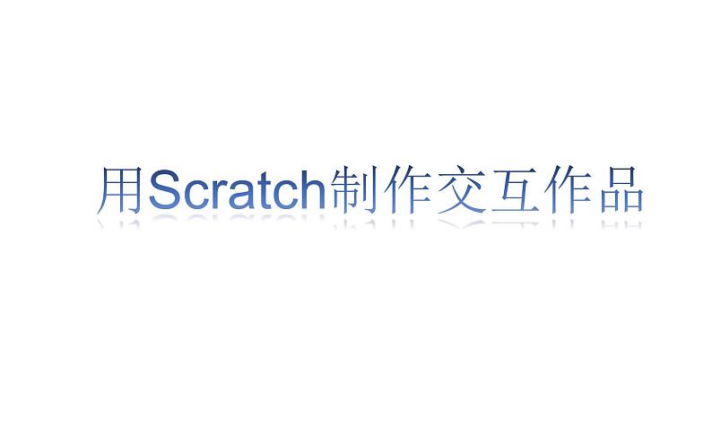 桂科版 信息技术八年级下册 主题七《用Scratch制作交互作品》 课件第1页