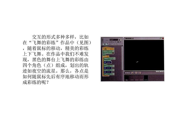 桂科版 信息技术八年级下册 主题七《用Scratch制作交互作品》 课件第5页