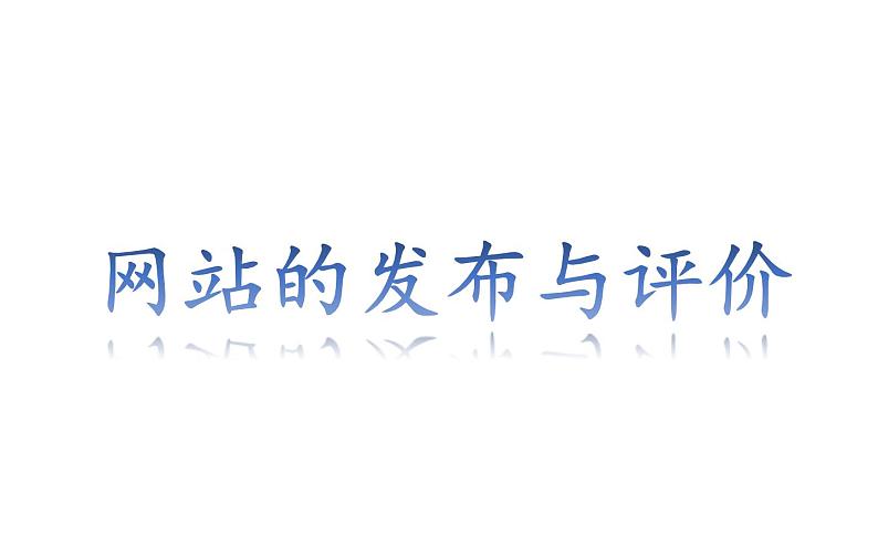 桂科版 信息技术八年级下册 主题五《网站的分布与评价》课件第1页