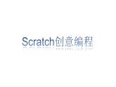 桂科版 信息技术八年级下册 主题八《Scratch创意编程》课件