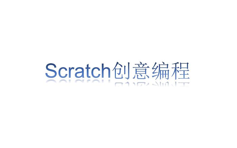 桂科版 信息技术八年级下册 主题八《Scratch创意编程》课件01